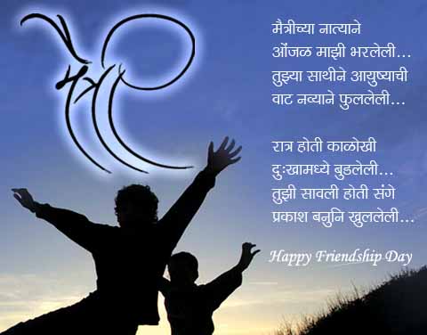 Happy Friendship Day 2014 SMS in Marathi